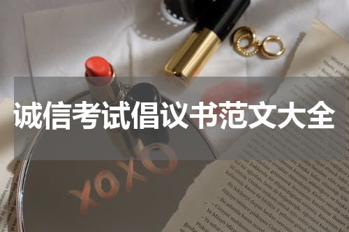 诚信考试倡议书范文大全