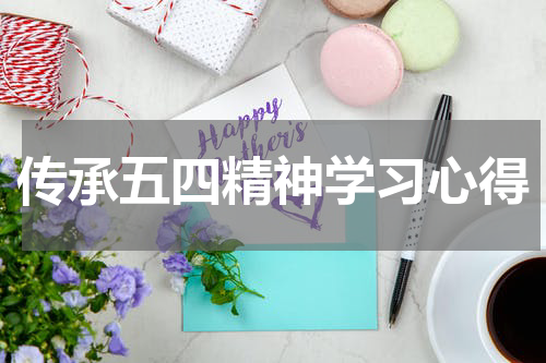 传承五四精神学习心得