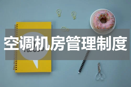 空调机房管理制度