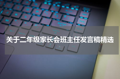 关于二年级家长会班主任发言稿精选