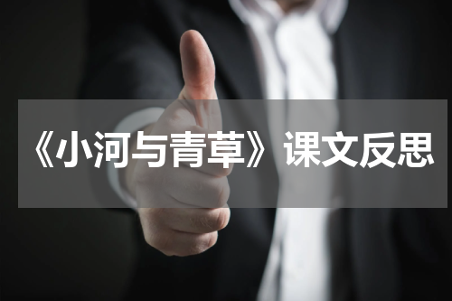 《小河与青草》课文反思