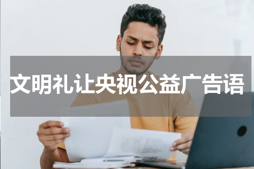 文明礼让央视公益广告语