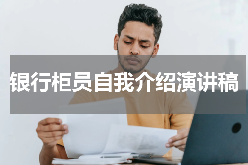 银行柜员自我介绍演讲稿