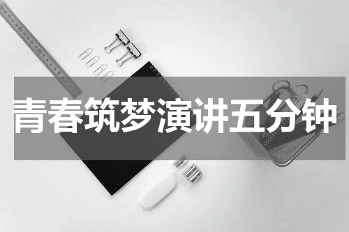 青春筑梦演讲五分钟