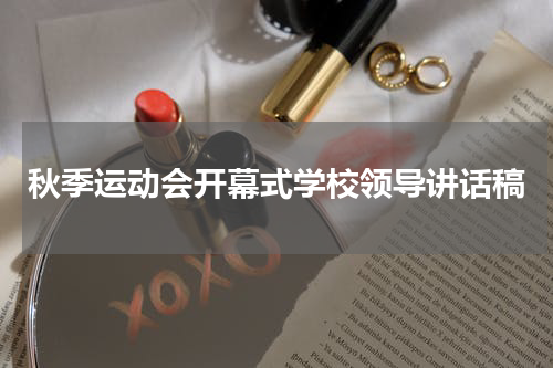秋季运动会开幕式学校领导讲话稿