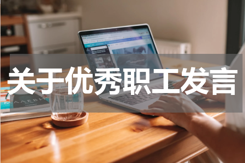 关于优秀职工发言