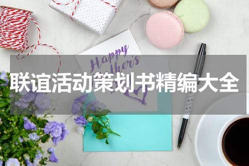 联谊活动策划书精编大全