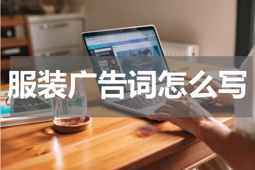 服装广告词怎么写
