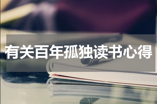 有关百年孤独读书心得