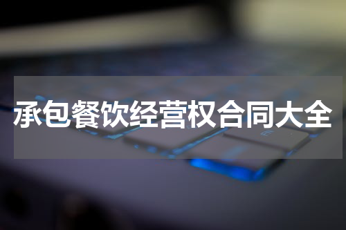 承包餐饮经营权合同大全