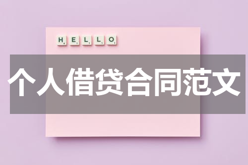 个人借贷合同范文