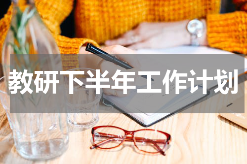 教研下半年工作计划