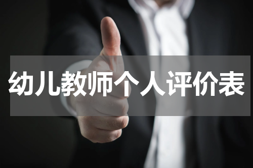 幼儿教师个人评价表