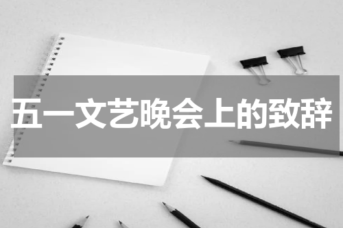 五一文艺晚会上的致辞