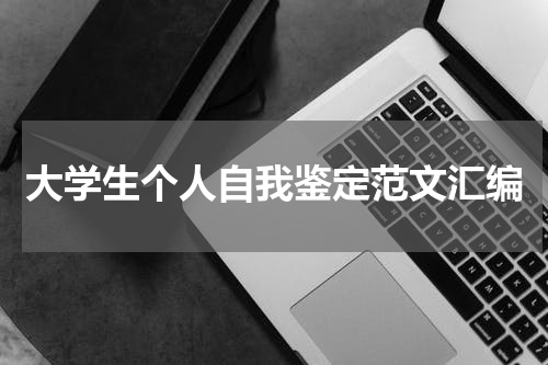 大学生个人自我鉴定范文汇编