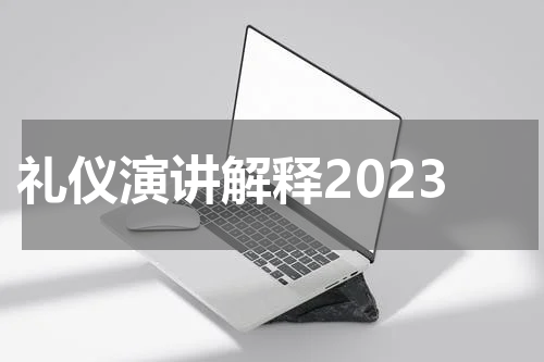 礼仪演讲解释2023