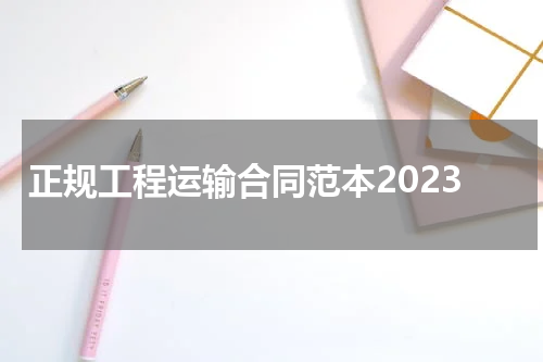正规工程运输合同范本2023