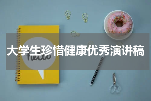 大学生珍惜健康优秀演讲稿