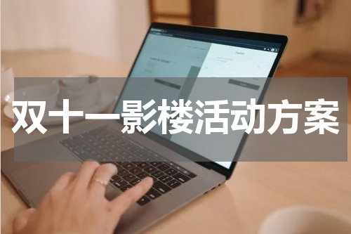 双十一影楼活动方案