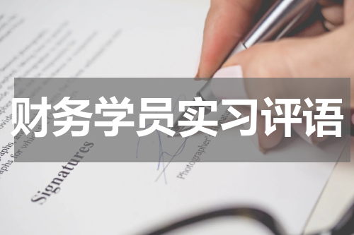财务学员实习评语