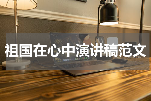祖国在心中演讲稿范文