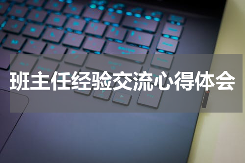 班主任经验交流心得体会