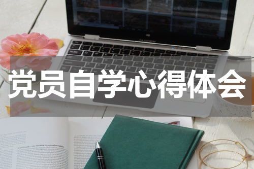 党员自学心得体会