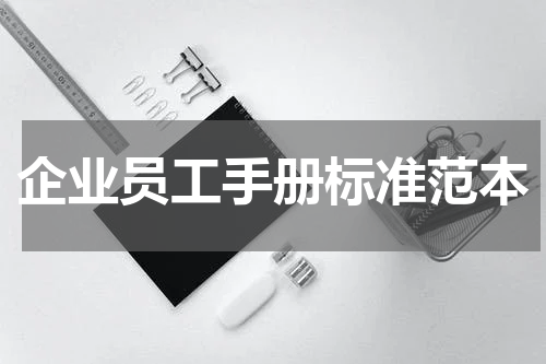 企业员工手册标准范本