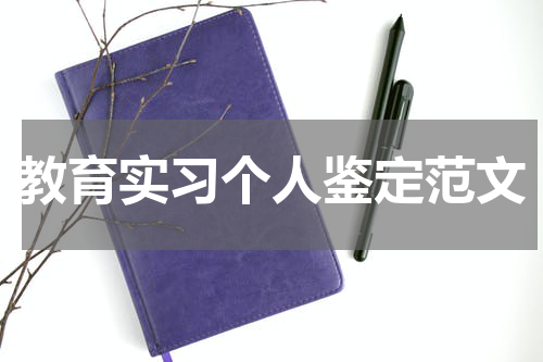 教育实习个人鉴定范文