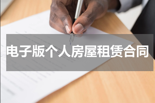 电子版个人房屋租赁合同