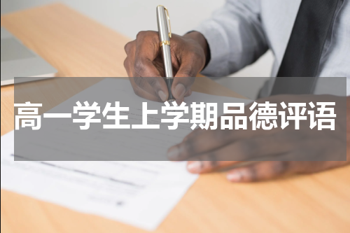 高一学生上学期品德评语