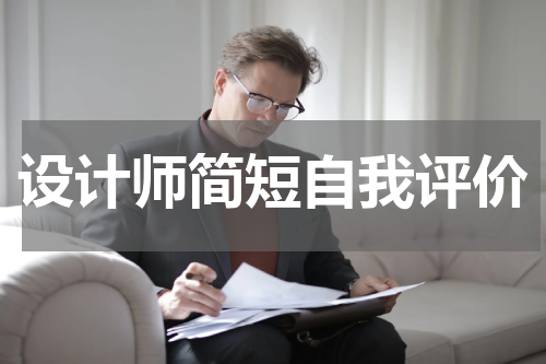 设计师简短自我评价