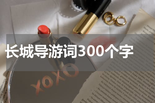 长城导游词300个字