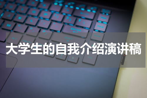 大学生的自我介绍演讲稿