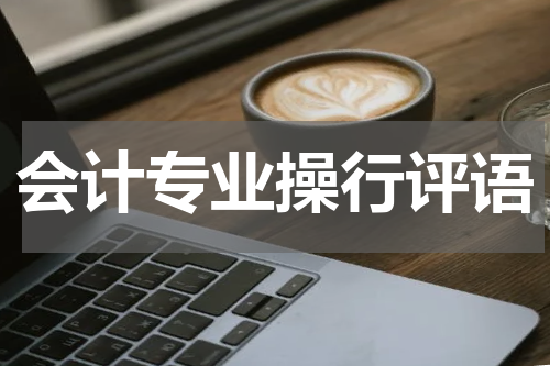 会计专业操行评语
