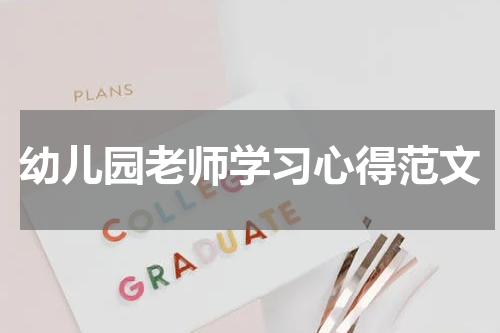 幼儿园老师学习心得范文
