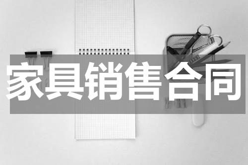 家具销售合同