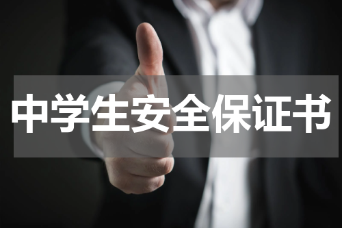 中学生安全保证书