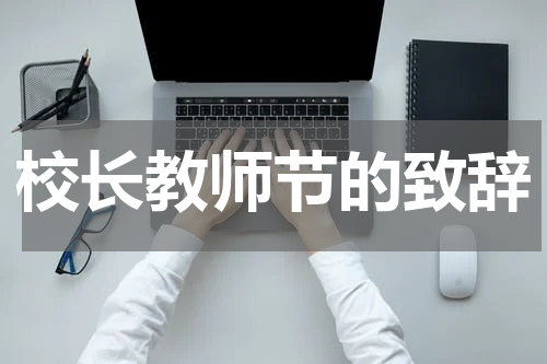校长教师节的致辞