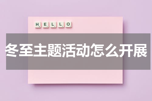 冬至主题活动怎么开展