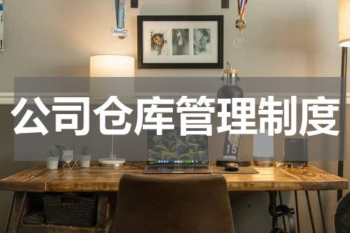 公司仓库管理制度