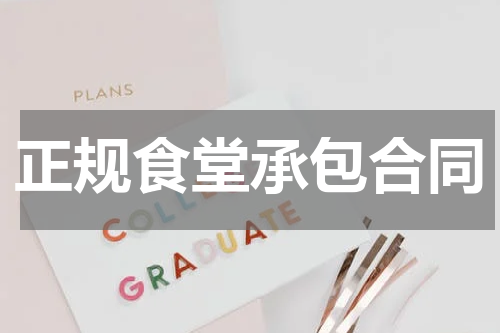 正规食堂承包合同