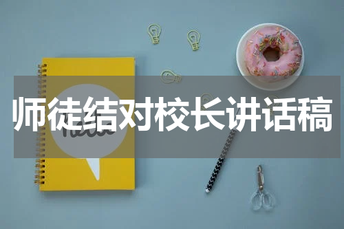 师徒结对校长讲话稿