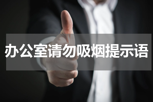 办公室请勿吸烟提示语