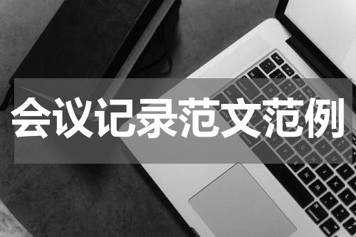 会议记录范文范例