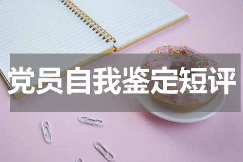 党员自我鉴定短评