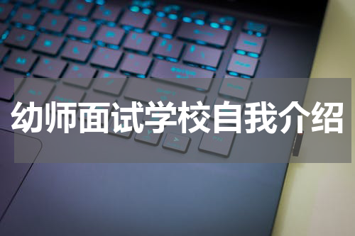 幼师面试学校自我介绍