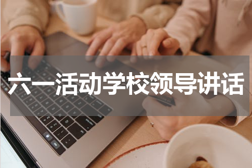 六一活动学校领导讲话