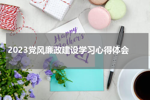 2023党风廉政建设学习心得体会