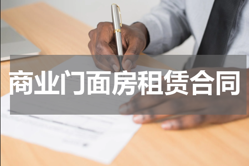 商业门面房租赁合同